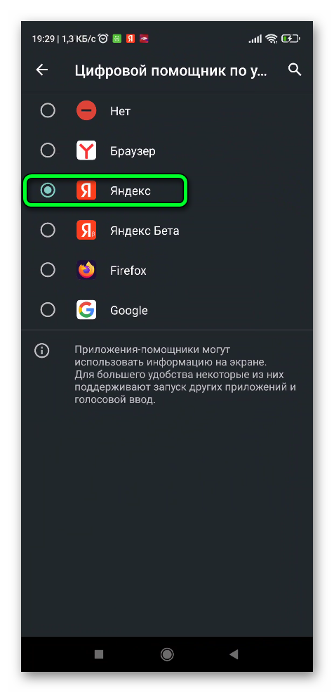 Установить Яндекс помощником по умолчанию