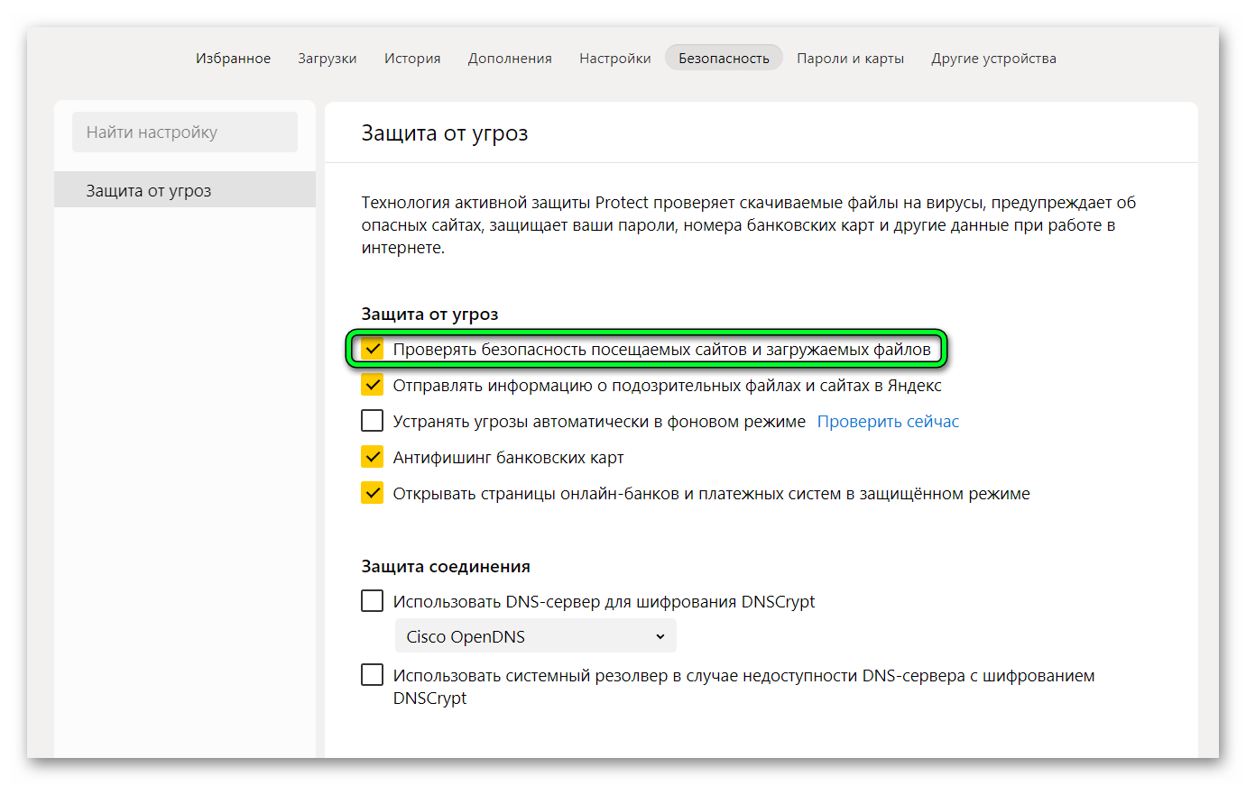 Включение защиты технология Протект в Яндекс Браузере