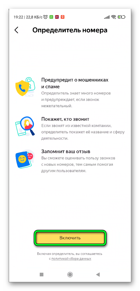 Включить определитель номера в Яндексе на смартфоне.