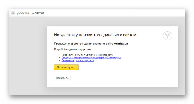 Яндекс.Браузер не может подключиться к интернет-сети