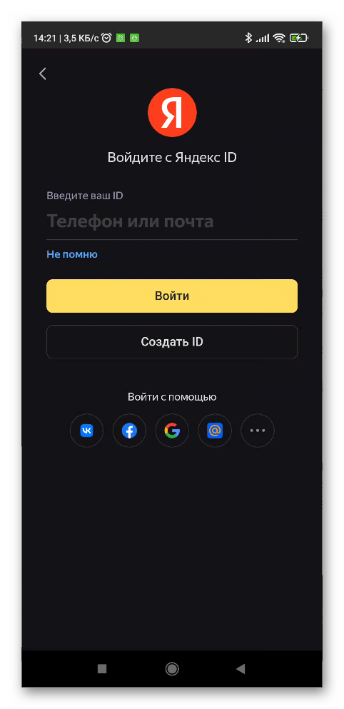 Авторизация в Яндекс музыке на телефоне