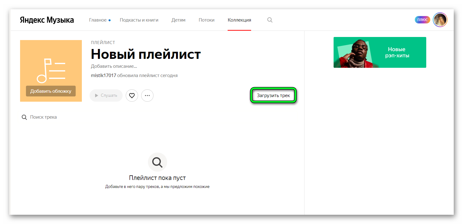 Добавить новый плейлист в Яндекс музыке