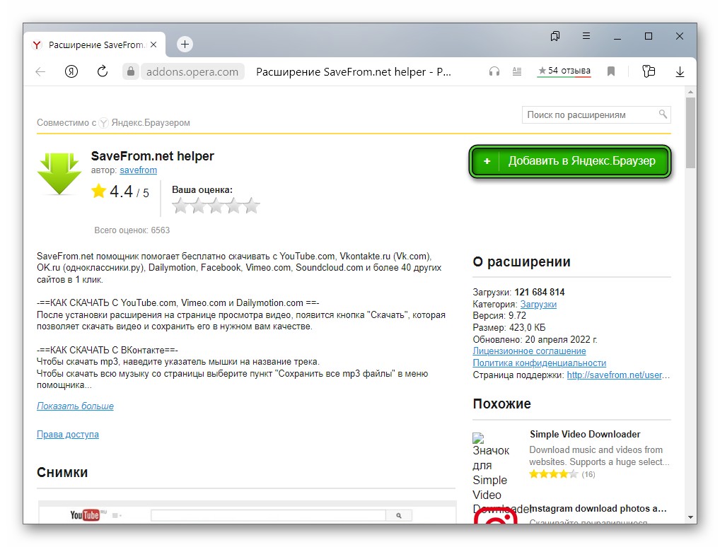 Добавить SaveFrom.net helper в Яндекс.Браузер