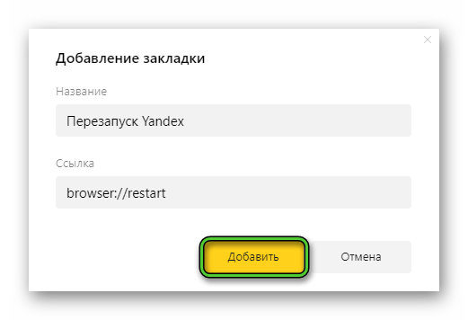 Добавить закладку Перезапуск Yandex