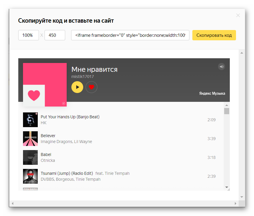 Импорт плей-листа Яндекс музыки в виде HTML кода на сайт