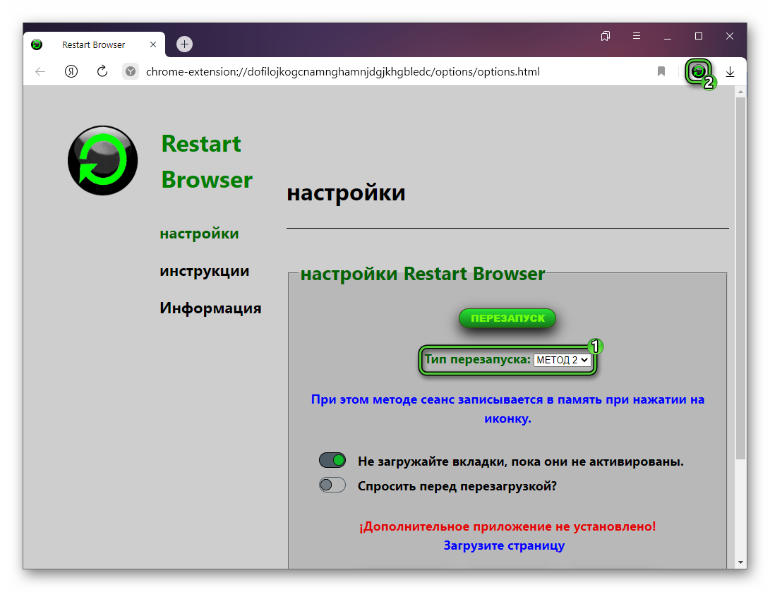 Использование расширения Restart Browser