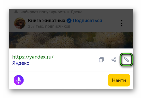 Изменение ссылки в адресной строке в Яндекс.Браузере для Android