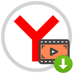 Как можно сохранить к себе видео на сайте в Яндекс Браузере