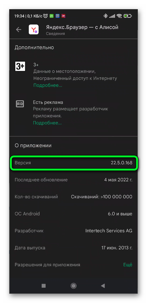 Как узнать номер сборки Яндекс браузера в телефоне через Плей маркет