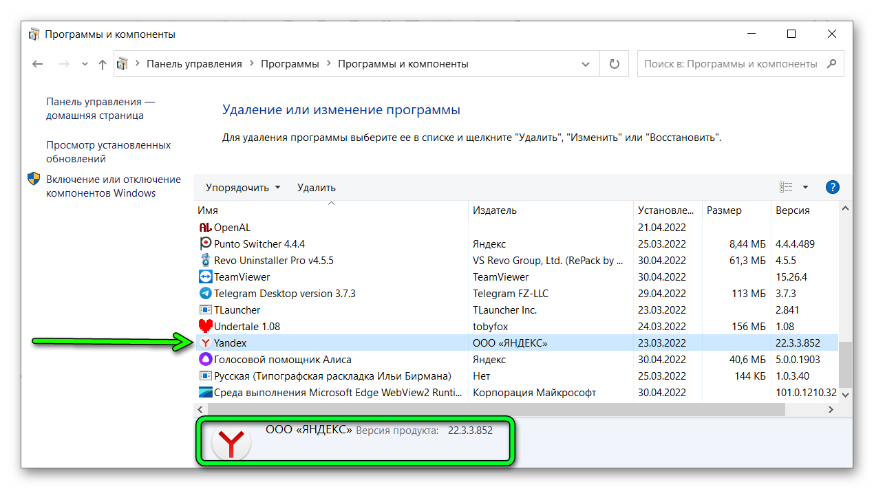 Как узнать вресию Яндекс браузера через Программы и компоненты