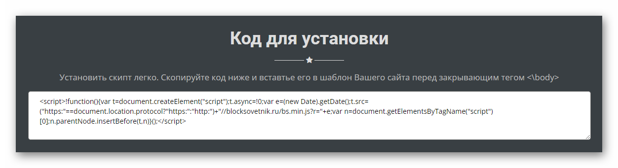 Код для установки скрипта BlockSovetnik.ru