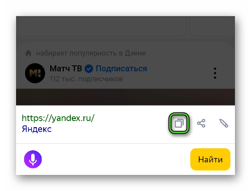 Копировать ссылку на сайт из адресной строки в Яндекс.Браузере для Android