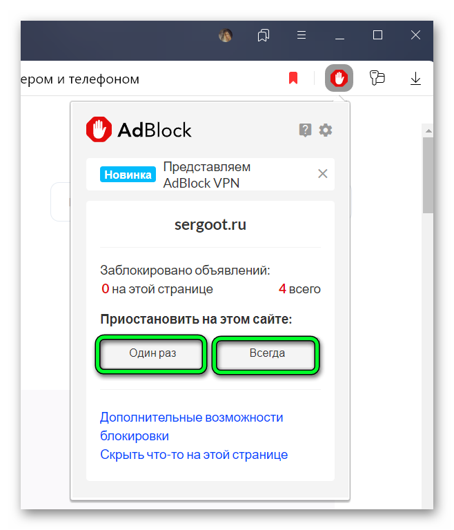 Настройка блокировки рекламы на сайте один раз или навсегда в Яндекс Браузере