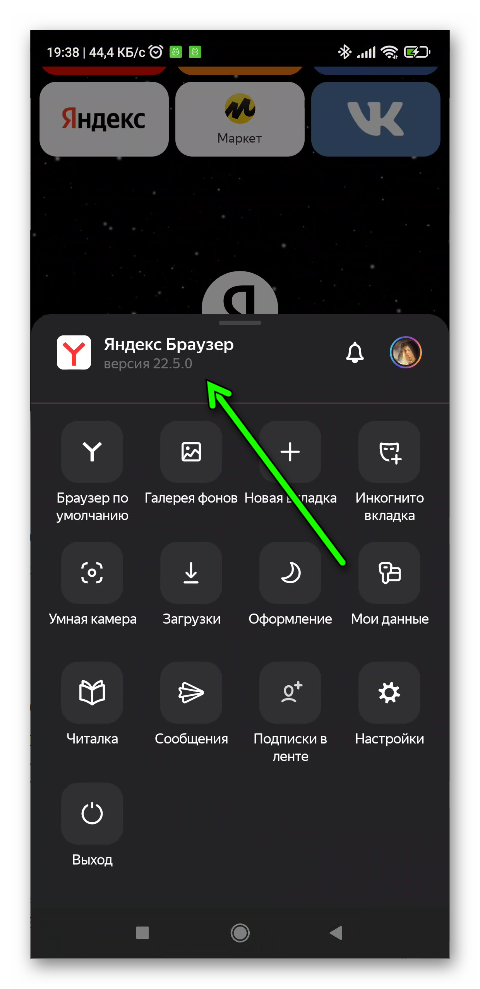 Номер сборки Яндекс Браузера на телефоне в меню браузера
