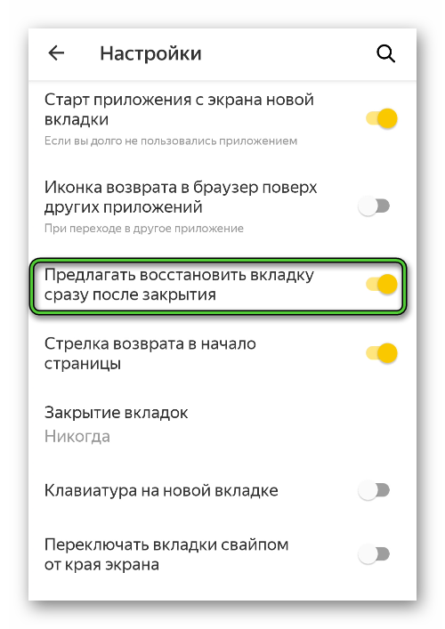 Опция Предлагать восстановить вкладку в Яндекс.Браузере для Android