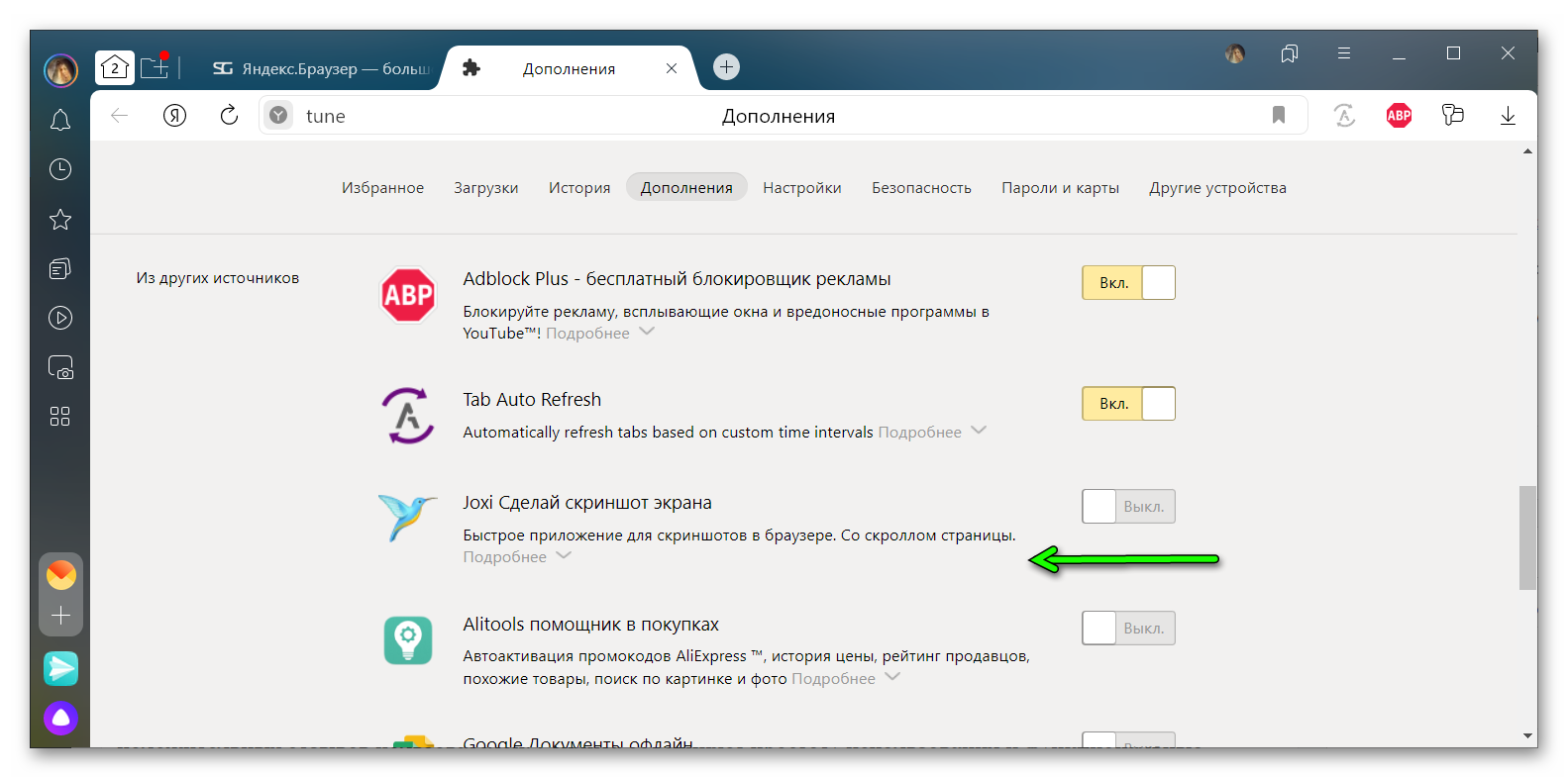 Отключить дополнение для создания скриншотов в Яндекс-Браузер
