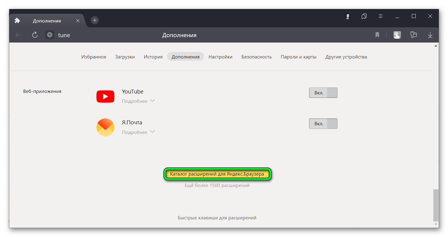 Открыть каталог расширений для Яндекс-Браузера