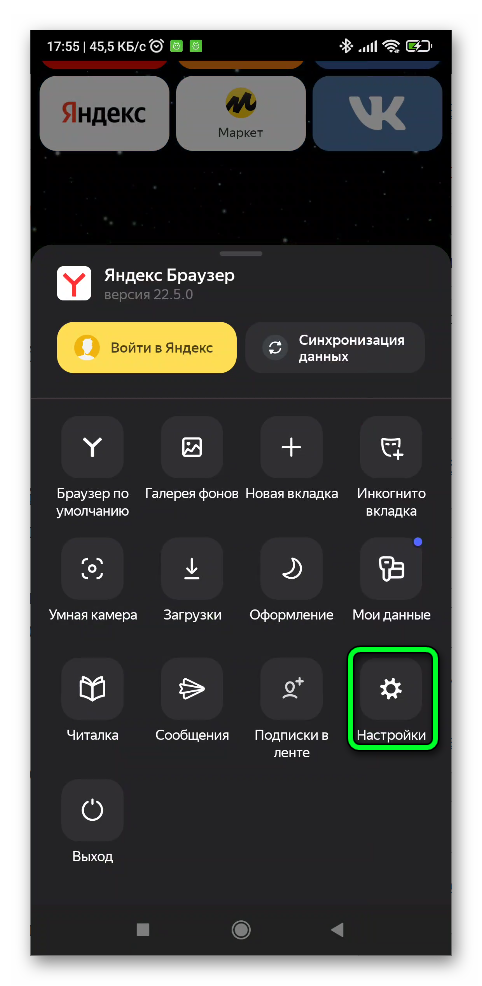 Открыть настройки в Яндекс браузере на телефоне