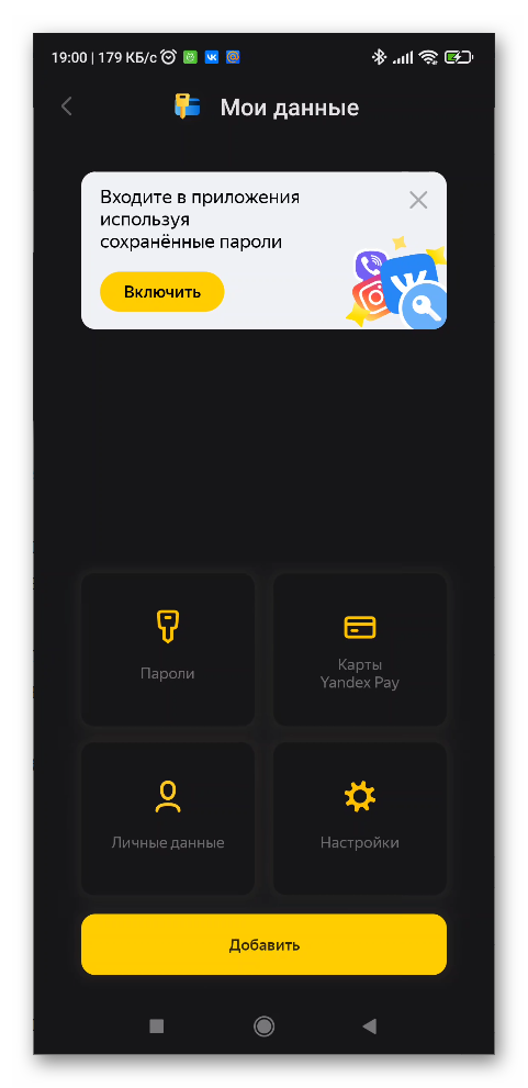 Пароли в Яндекс браузере в телефоне