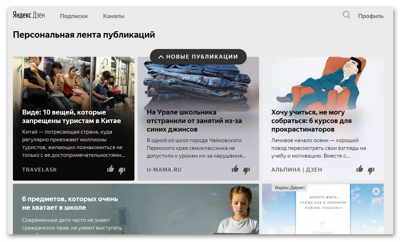 Персональная лента публикаций Яндекс Дзен