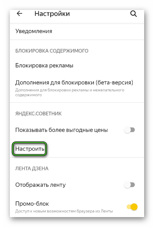 Пункт Настроить для Яндекс Советника в Яндекс.Браузере для Android