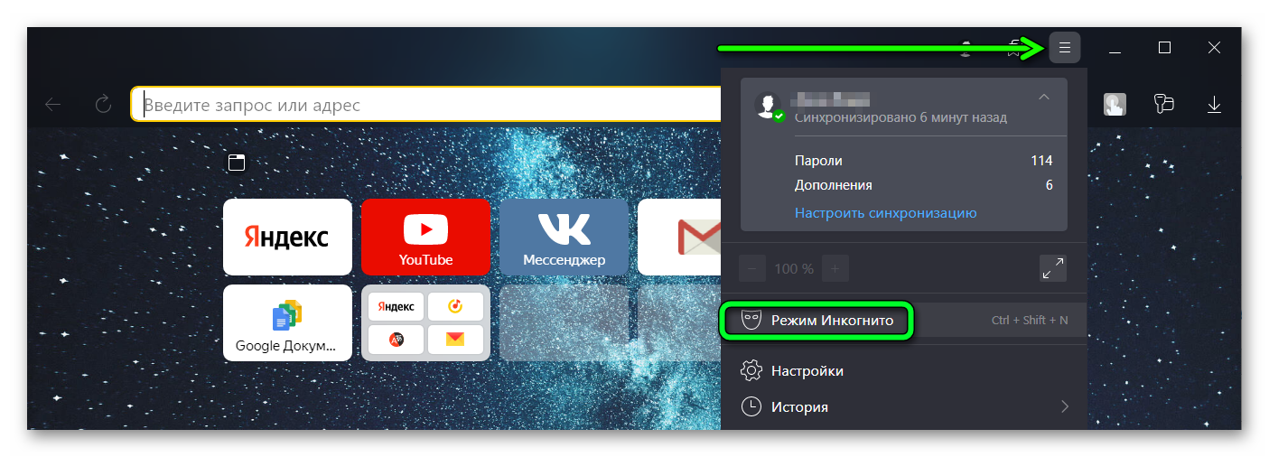 Режим Инкогнито в Яндекс Браузере для удаления истории во время посещения сайтов