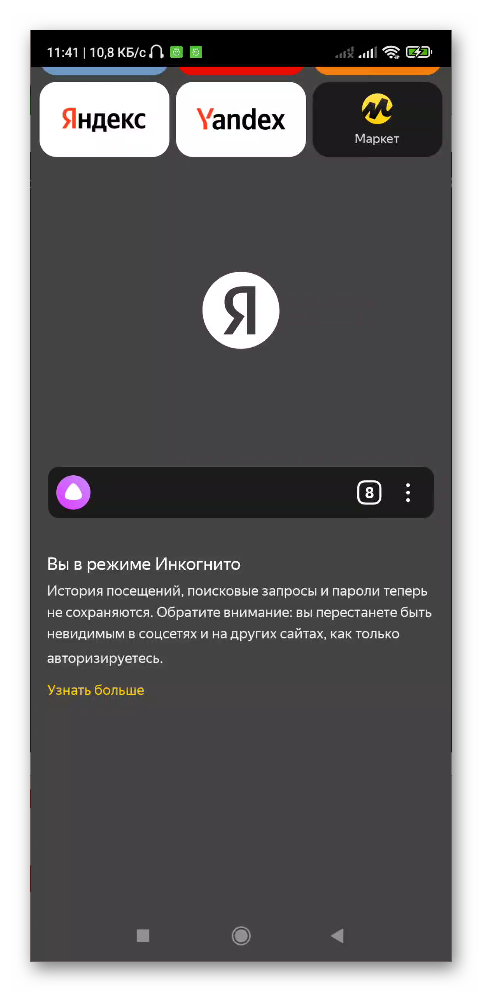 Режим Инкогнито в Яндекс Браузере на смартфоне