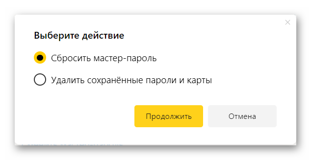 Сброс мастер-пароля в Яндекс браузере