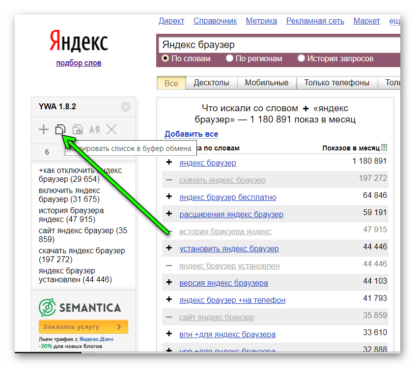 Скопировать список ключевых слов в Яндекс Вордстат Ассистент