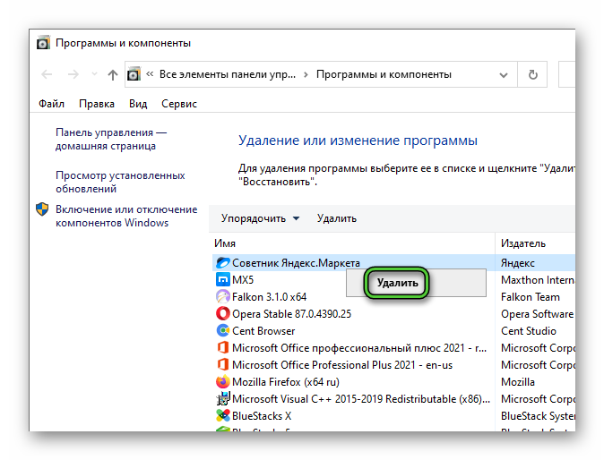 Удалить Советник Яндекс.Маркета в окне Программы и компоненты