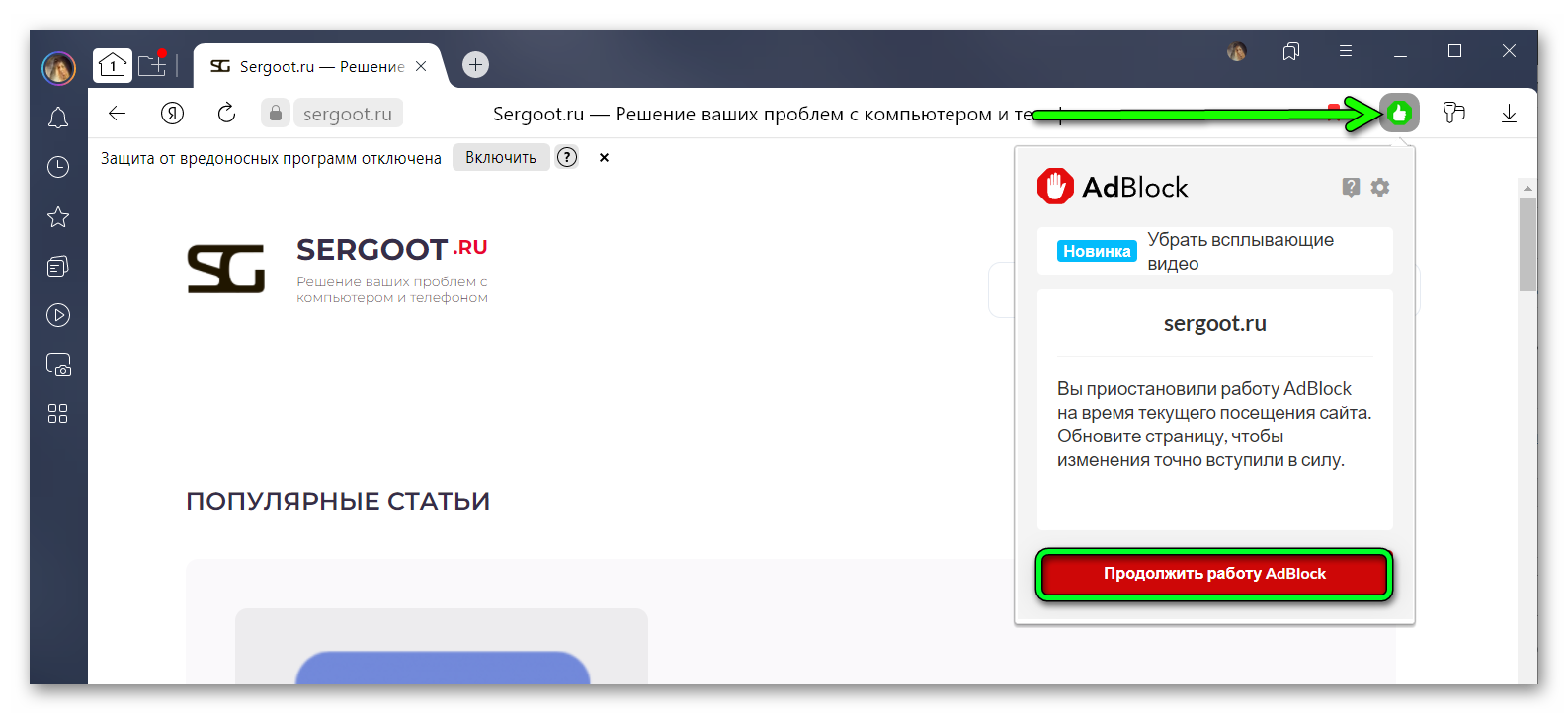 Включить блокировку рекламы на сайте Адблок в Яндекс браузере