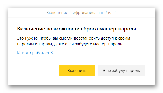 Включить возможность сбросить пароль в Яндекс браузере