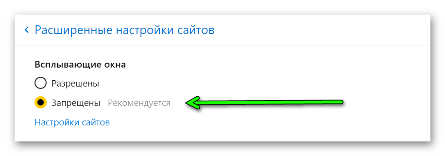 Запрет всплывающих окон в Яндекс Браузере