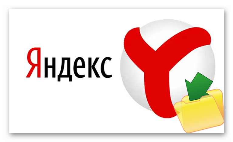 Где находится Яндекс Браузер на компьютере
