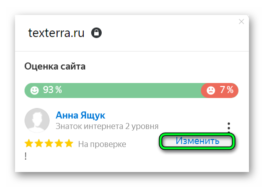 Как изменить отзыв о сайте в Яндекс Браузере