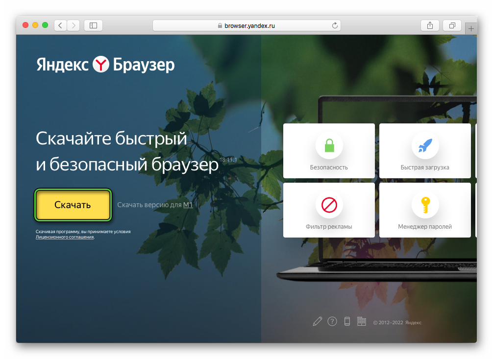 Кнопка Скачать на сайте Яндекс.Браузера для Mac OS