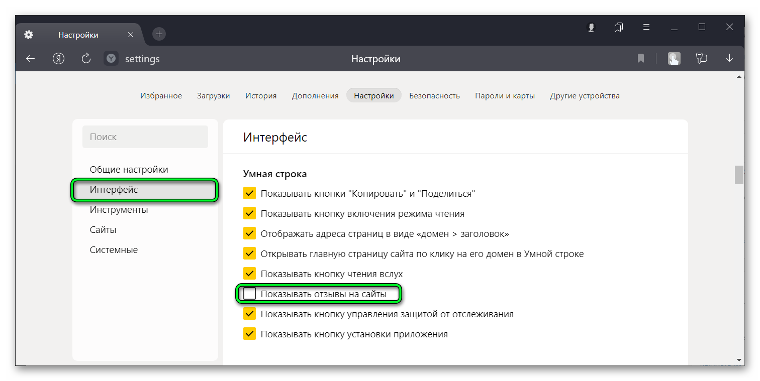 Настройки - отключить отзывы на сайты Яндекс-Браузер