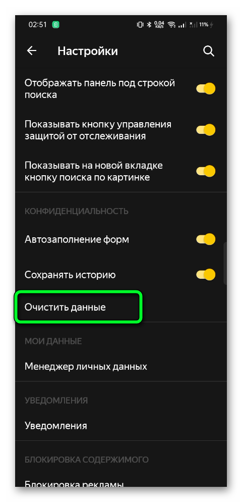 Очистить данные в Яндекс Браузере на теелфоне