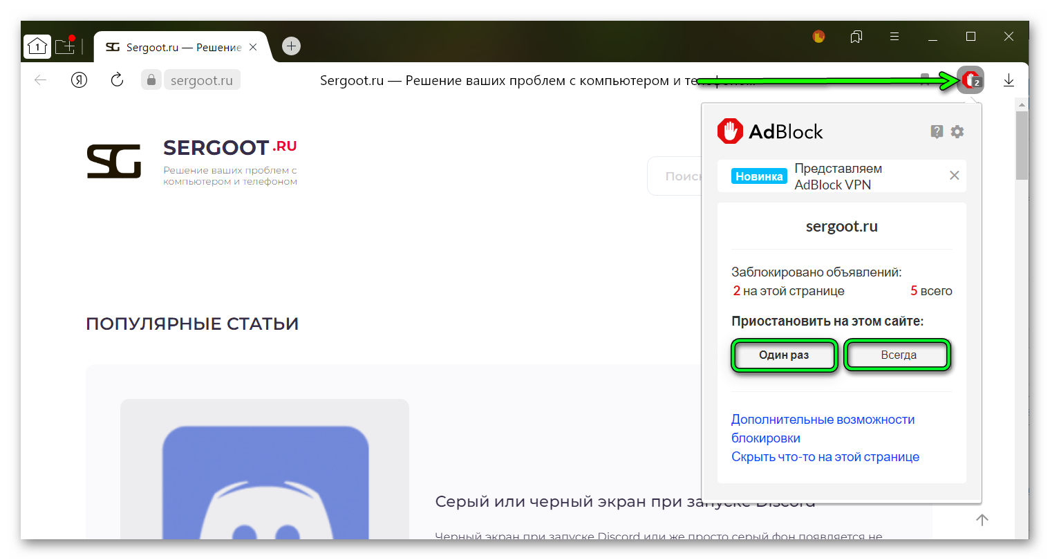 Отключение блокировщика на время или навсегда для конкретного сайта в Яндекс Браузере