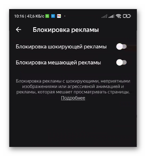 Отключение блокировщика рекламы в Яндекс Браузере на телефоне