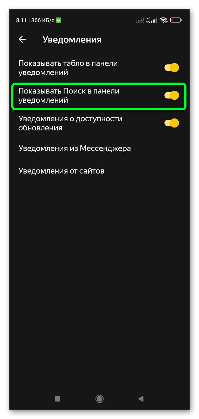 Отключить поиск Яндекса в панели уведомлений на телефоне