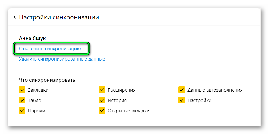 Отключить синхронизацию в Яндекс Браузере