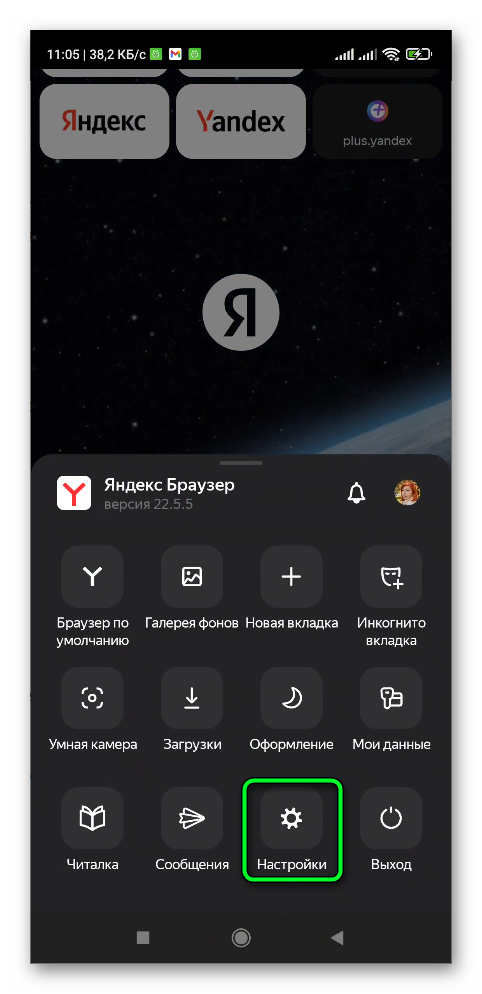 Открыть настройки в Яндекс Браузере на телефоне