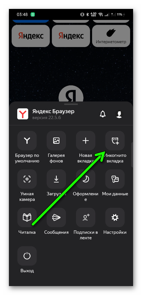 Открыть вкладку Инкогнито в Яндекс Браузере