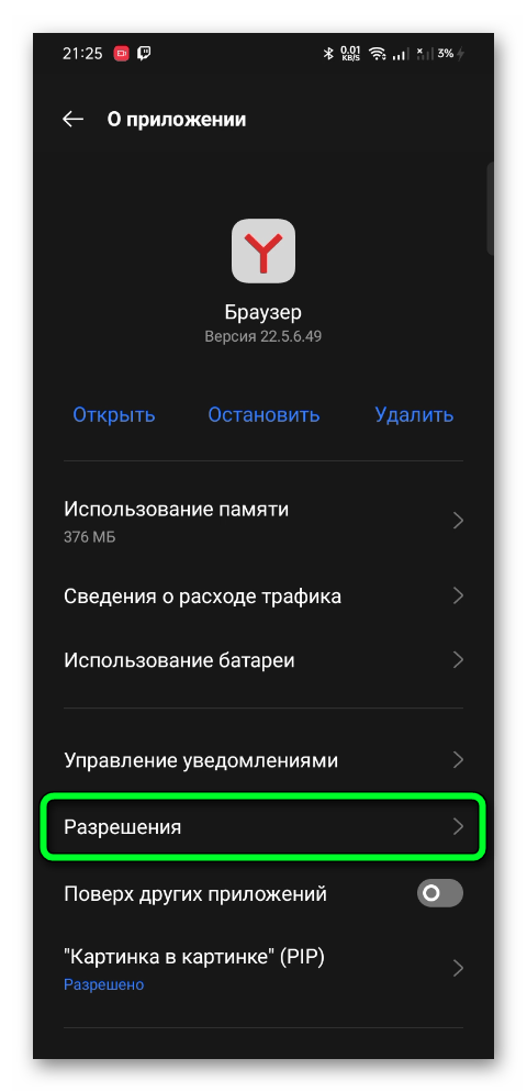 Разрешения приложения Яндекс Браузер