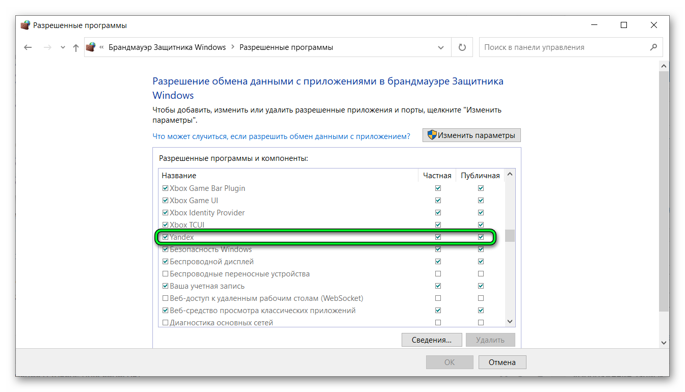 Разрешенные программы Яндекс через Брандмауэр Windows