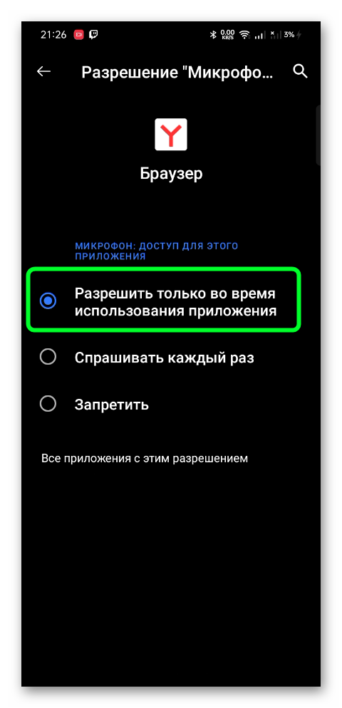 Разрешить только во время использования приложения Яндекс Браузера