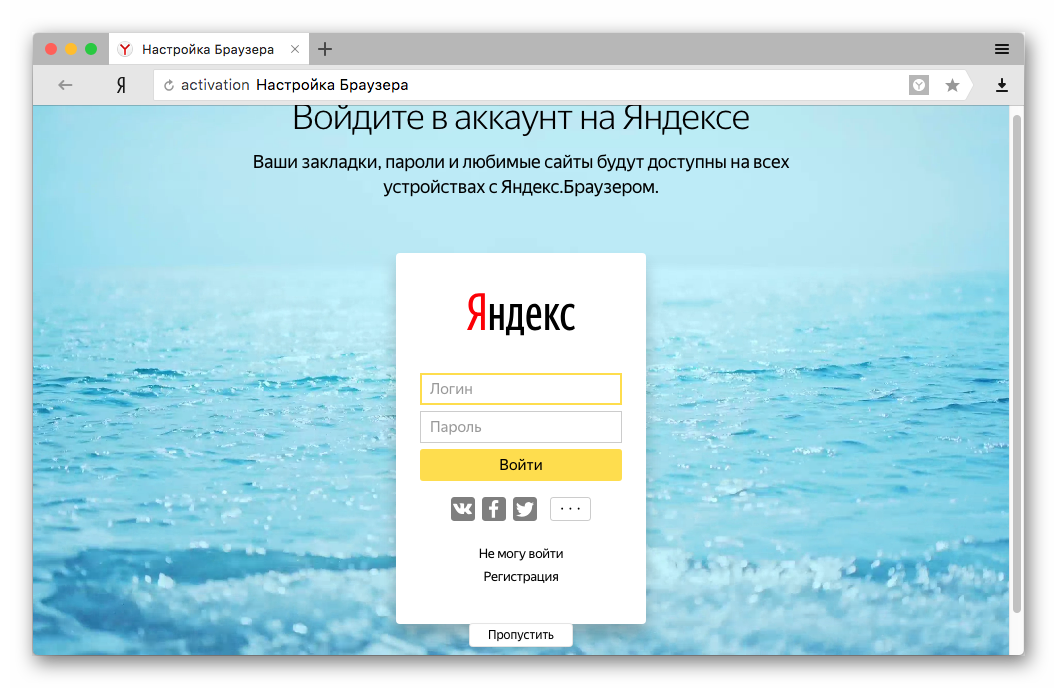 Страница авторизации в Яндекс.Браузере для Mac OS