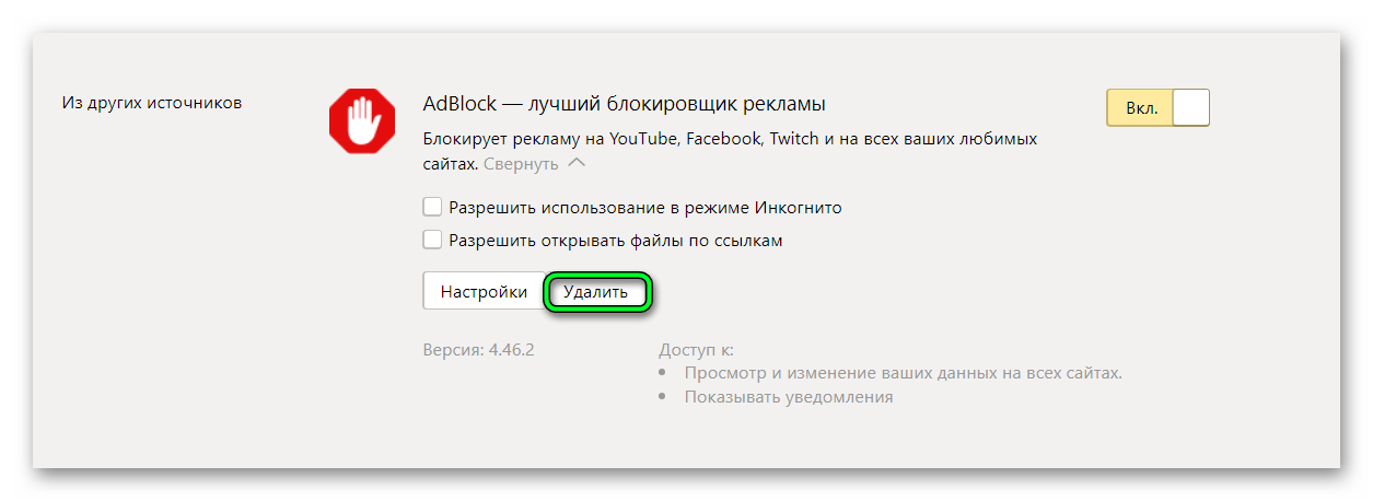Удаление блокировщика AdBlock из Яндекс браузера