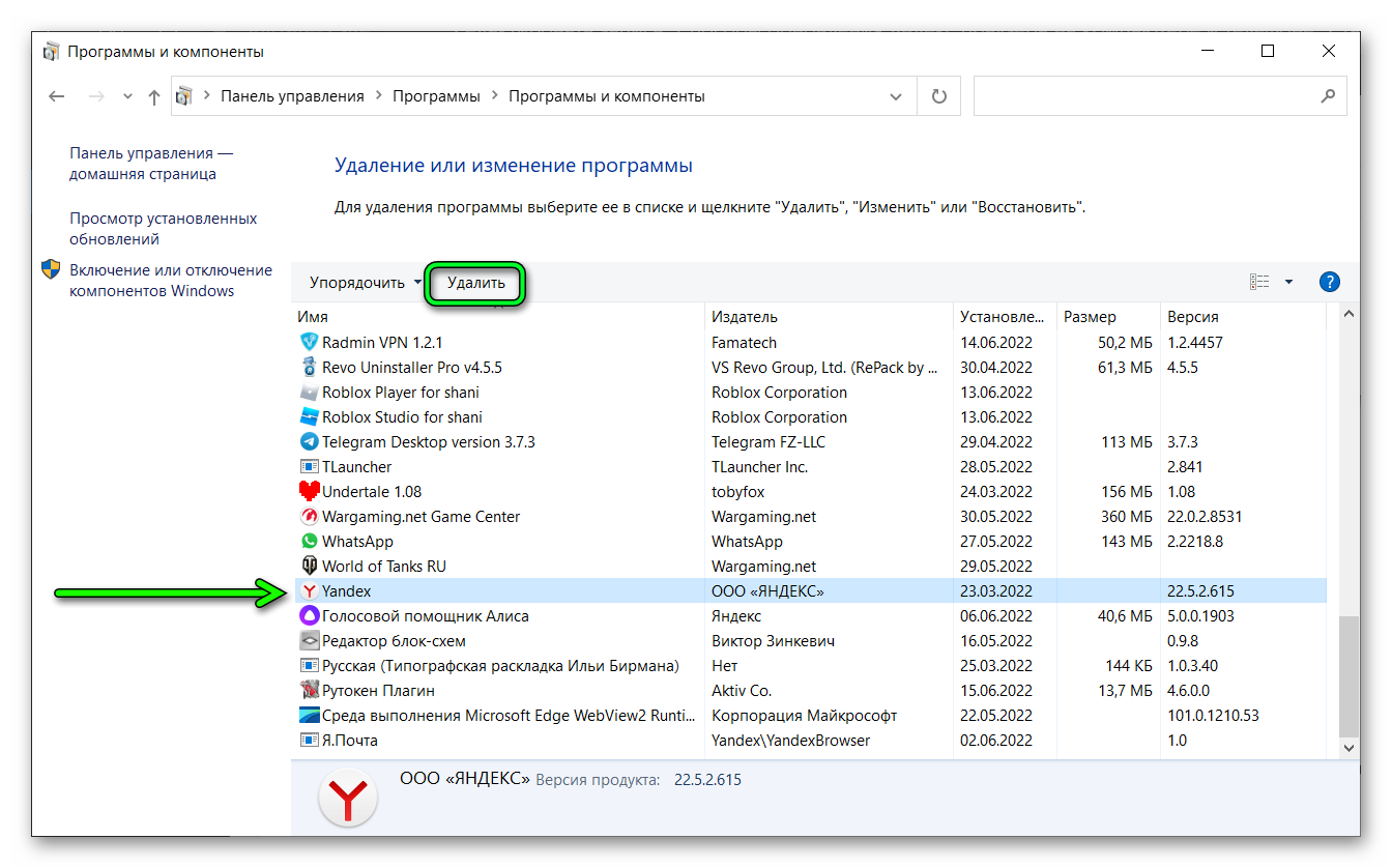 Удалить Яндекс Браузер через Программы и компоненты